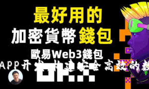 安徽区块链钱包APP开发:构建安全高效的数字资产管理平台