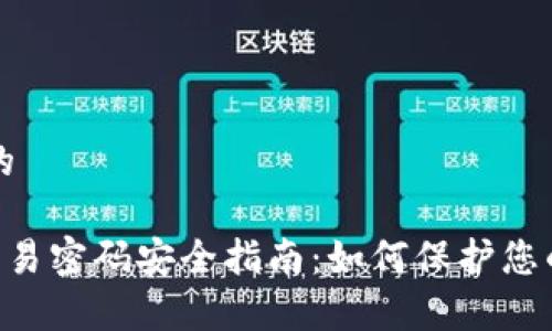 思考一个的

BitKeep交易密码安全指南：如何保护您的投资资产
