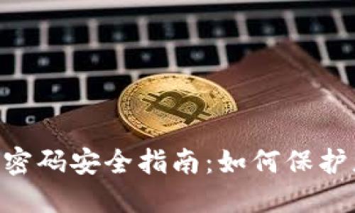 思考一个的

BitKeep交易密码安全指南：如何保护您的投资资产