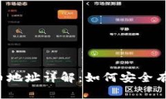 比特派提币地址详解：如何安全有效地提币？