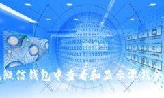 如何在微信钱包中查看和显示零钱余额数字
