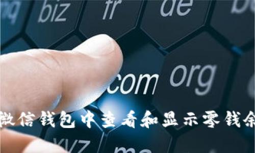如何在微信钱包中查看和显示零钱余额数字