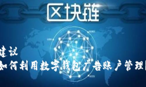 建议
如何利用数字钱包广告账户管理？