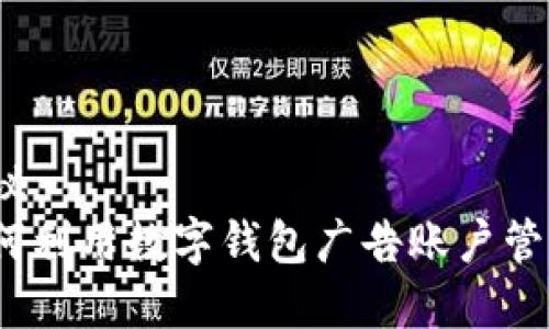 建议
如何利用数字钱包广告账户管理？