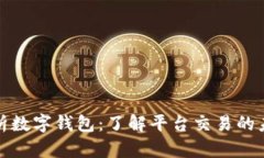全面解析数字钱包：了解平台交易的未来趋势