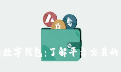全面解析数字钱包：了解平台交易的未来趋势
