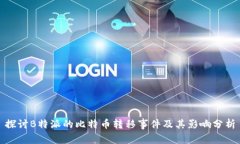 探讨B特派的比特币转移事件及其影响分析