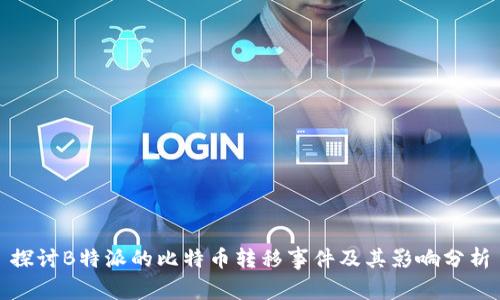 探讨B特派的比特币转移事件及其影响分析
