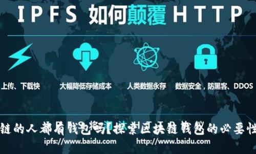玩区块链的人都有钱包吗？探索区块链钱包的必要性与种类