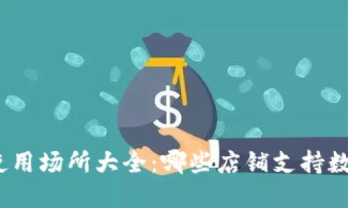 数字钱包的使用场所大全：哪些店铺支持数字钱包支付？