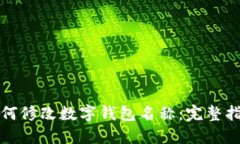 如何修改数字钱包名称：完整指南