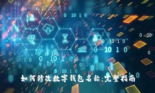 如何修改数字钱包名称：完整指南