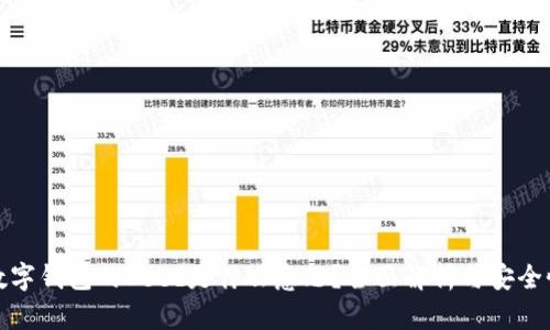 加密数字钱包的Seed是什么意思？全面解析与安全性分析
