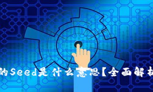 加密数字钱包的Seed是什么意思？全面解析与安全性分析