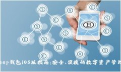 BitKeep钱包iOS版指南：安全、便捷的数字资产管理