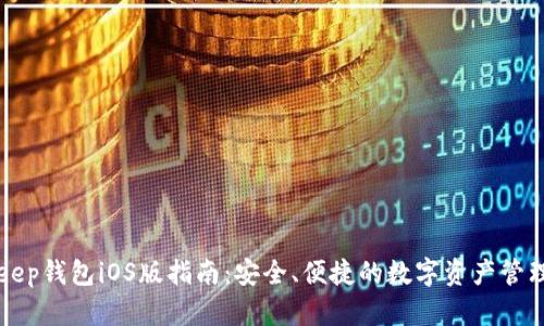 BitKeep钱包iOS版指南：安全、便捷的数字资产管理工具