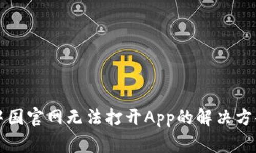 比特派中国官网无法打开App的解决方案与分析