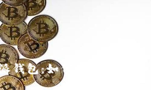 比特派钱包：如何管理不同类USDT？