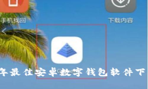 2023年最佳安卓数字钱包软件下载指南