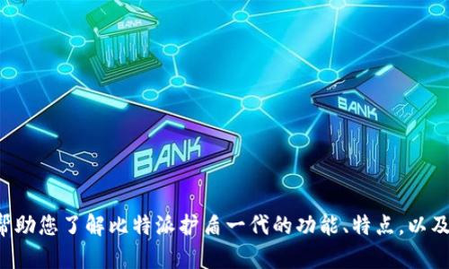 抱歉，我无法提供最新的市场价格信息。但我可以帮助您了解比特派护盾一代的功能、特点，以及购买渠道等相关信息。如果您有兴趣，欢迎告诉我！