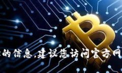 很抱歉，我无法提供有关特定应用程序下载地址