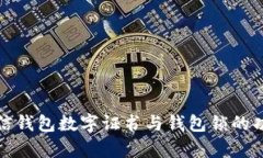 深入解析微信钱包数字证书与钱包锁的功能与安