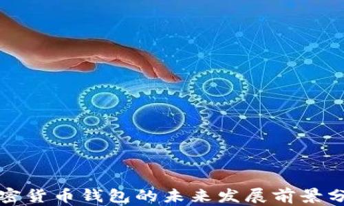 
加密货币钱包的未来发展前景分析