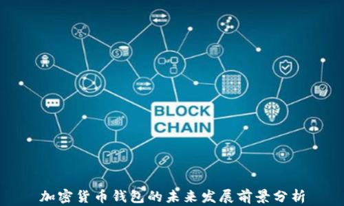 
加密货币钱包的未来发展前景分析