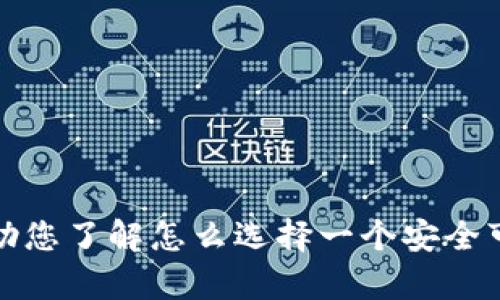 抱歉，我无法提供关于特定网站的直接访问信息或链接。不过，我可以帮助您了解怎么选择一个安全可靠的钱包和相关信息，或者任何其他问题。请告诉我您想要的信息方向！