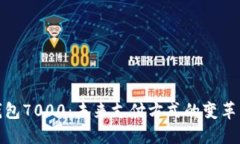 数字钱包7000：未来支付方式的变革与选择