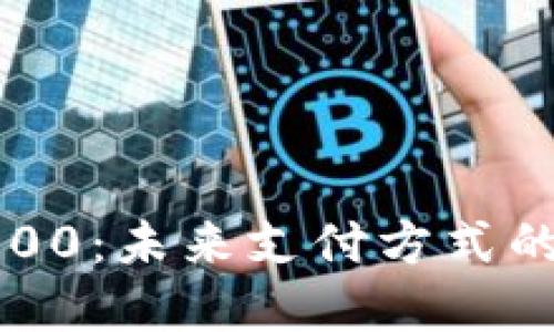 数字钱包7000：未来支付方式的变革与选择