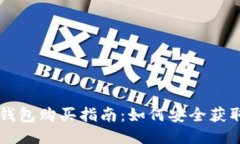 比特派钱包购买指南：如何安全获取与使用