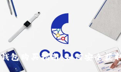 比特派钱包购买指南：如何安全获取与使用