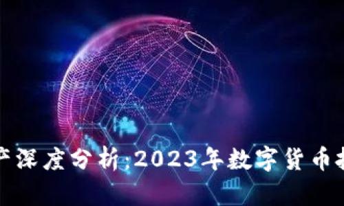 比特派主流资产深度分析：2023年数字货币投资的最佳选择