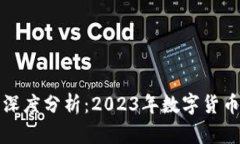 比特派主流资产深度分析：2023年数字货币投资的