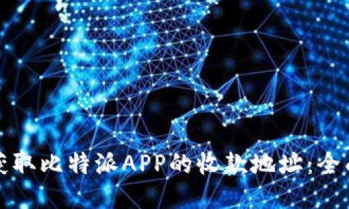 如何获取比特派APP的收款地址：全面指南