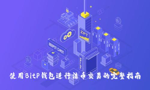 使用BitP钱包进行法币交易的完整指南