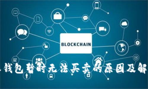 比特派钱包暂时无法买卖的原因及解决方案