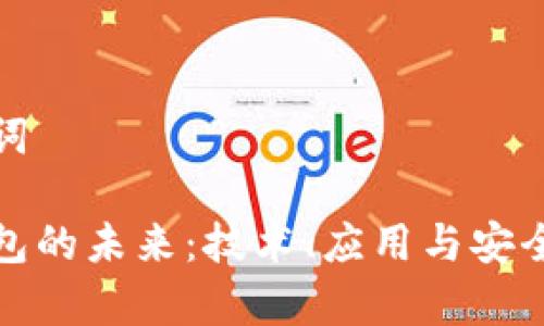 和关键词

数字钱包的未来：技术、应用与安全性分析