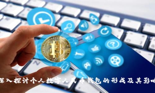 深入探讨个人数字人民币钱包的形成及其影响