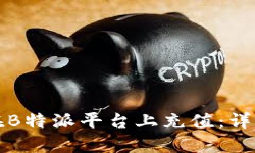 如何在B特派平台上充值：详细指南