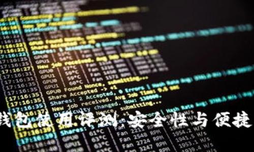 b特派刀锋冷钱包使用评测：安全性与便捷性的完美结合