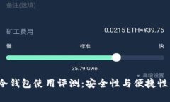 b特派刀锋冷钱包使用评测：安全性与便捷性的完