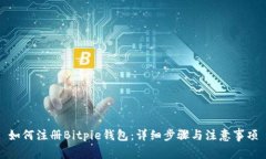 如何注册Bitpie钱包：详细步骤与注意事项