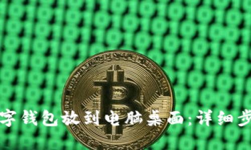 如何将数字钱包放到电脑桌面：详细步骤与技巧