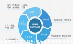 楚天龙数字货币硬件钱包：安全性与便利性的完