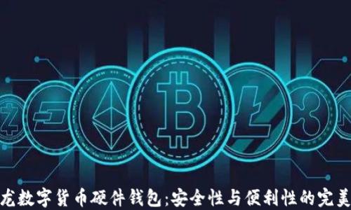 
楚天龙数字货币硬件钱包：安全性与便利性的完美结合