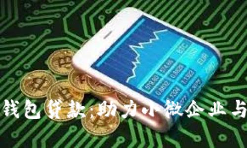 全面解析普惠数字钱包贷款：助力小微企业与个人融资的新时代