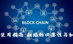 比特派钱包使用指南：翻墙的必要性与如何安全