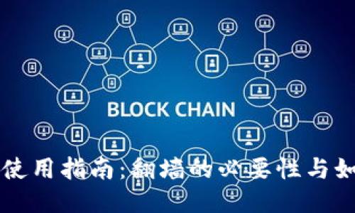 比特派钱包使用指南：翻墙的必要性与如何安全使用